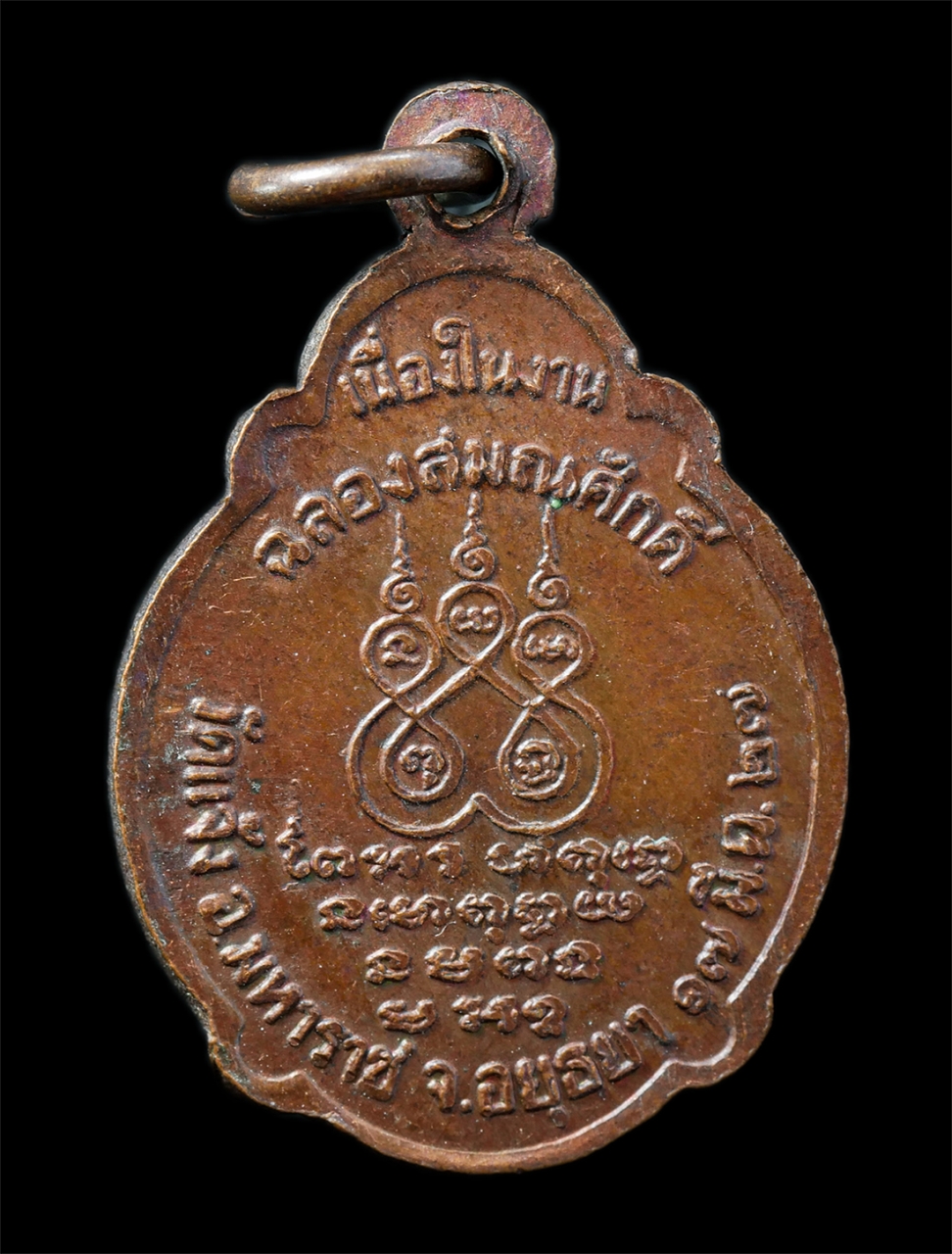 21Oct25 (174)p.jpg - เหรียญเลื่อนสมณศักดิ์ หลวงพ่อสมพร อุดคมปัญญา นนฺทโก(พระครูอรุณวราสัย) วัดแจ้ง อ.มหาราช จ.อยุธยา ปี2527 เหรียญเนื้อทองแดง พระเก่าสวย มวลสารดี วาระมงคล  [..] | https://kamulet.in.th